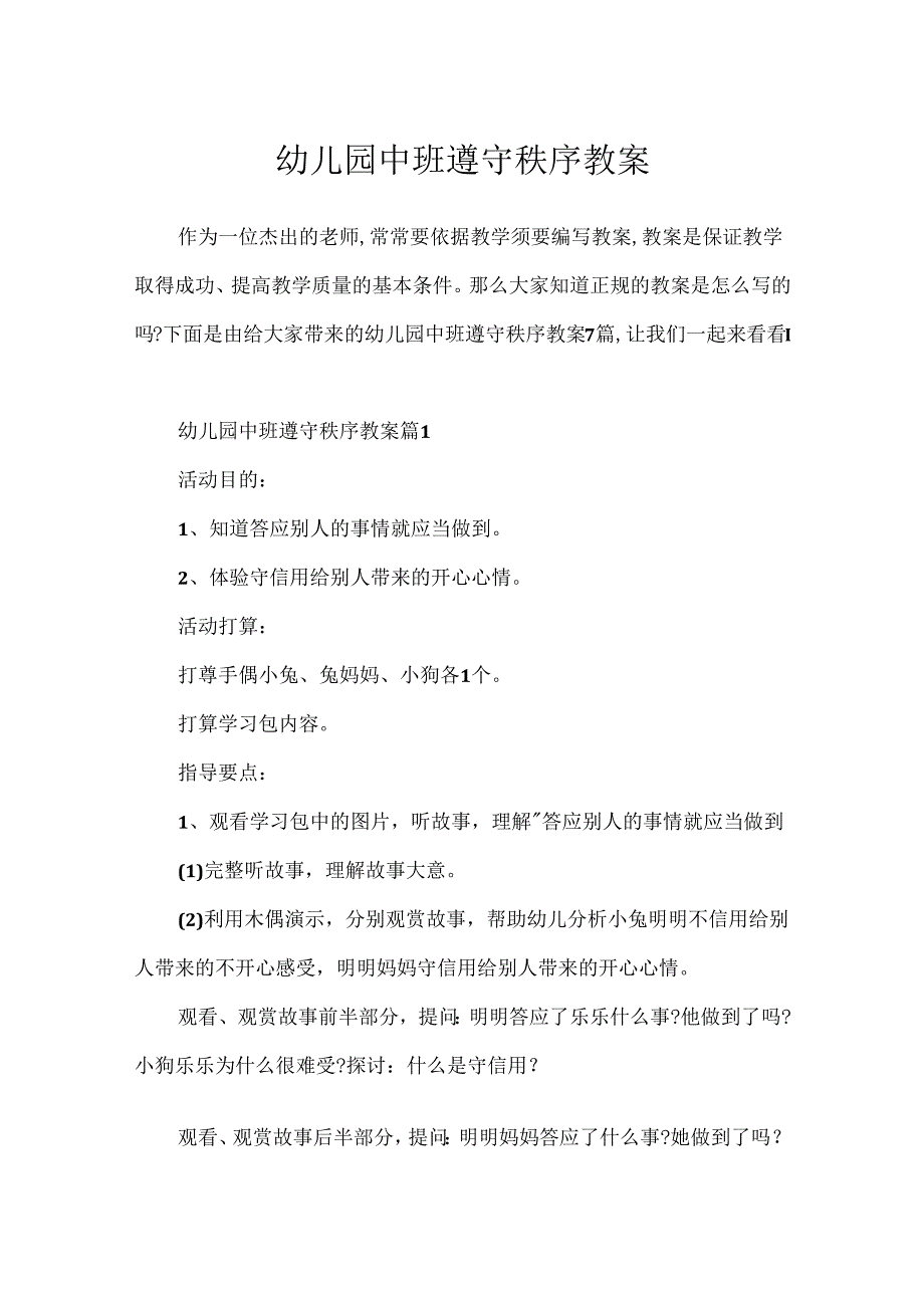 幼儿园中班遵守秩序教案.docx_第1页