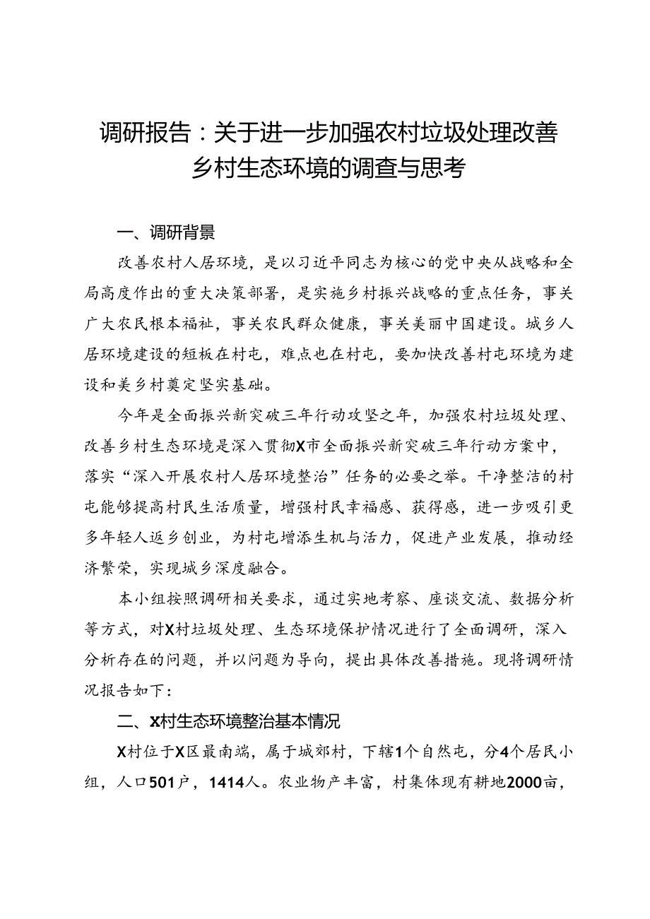 调研报告：关于进一步加强农村垃圾处理改善乡村生态环境的调查与思考.docx_第1页