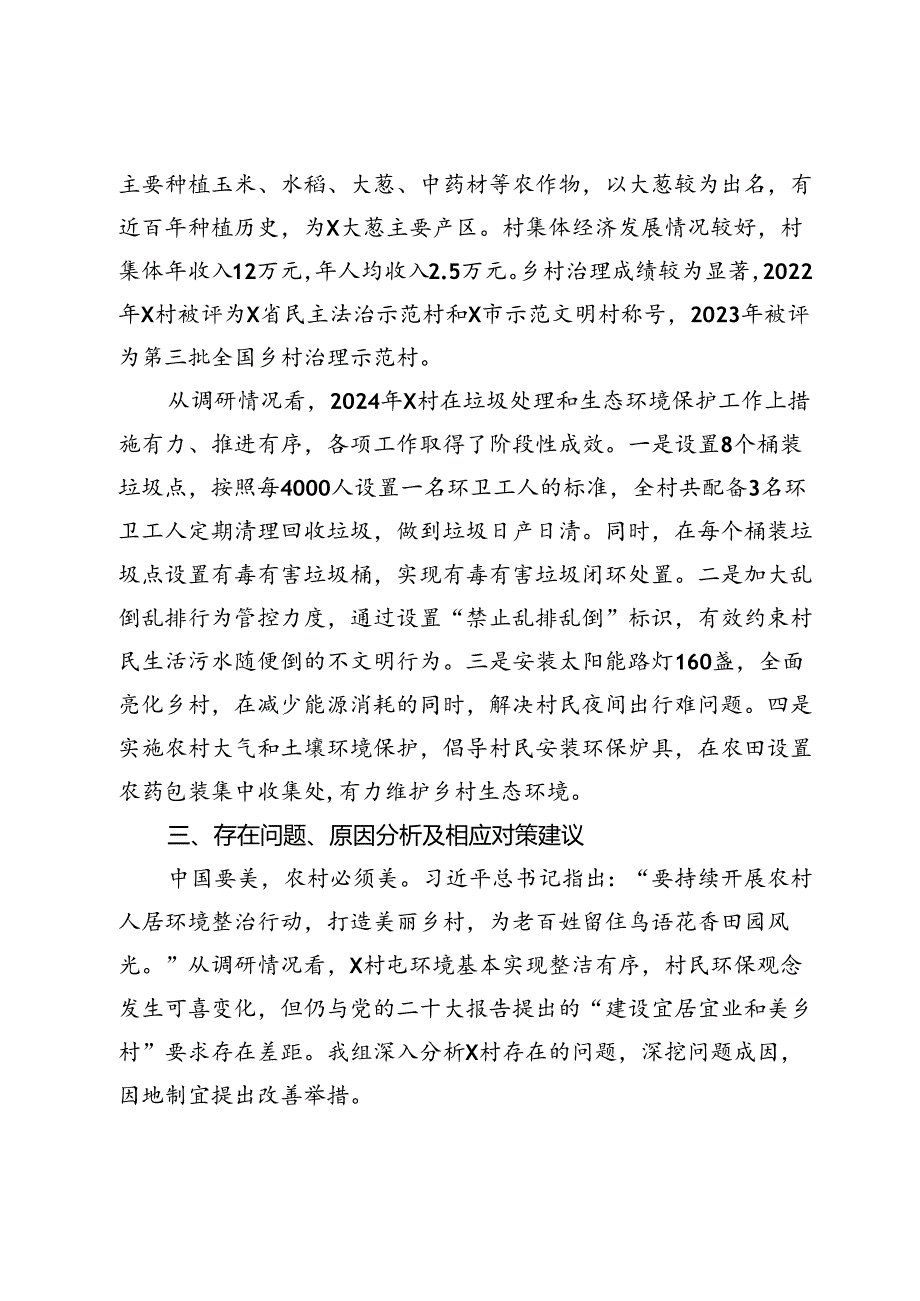 调研报告：关于进一步加强农村垃圾处理改善乡村生态环境的调查与思考.docx_第2页