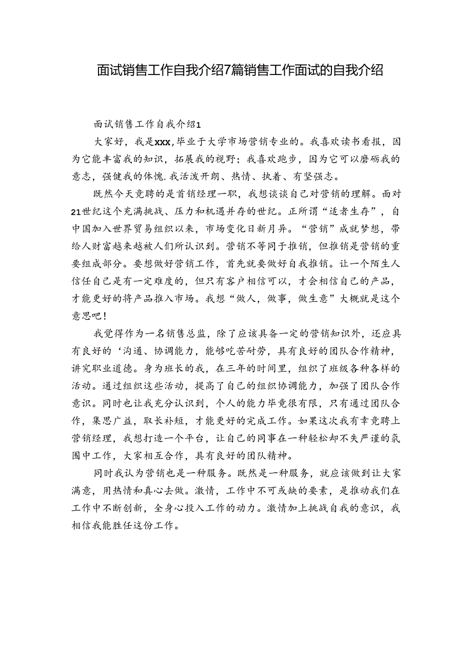 面试销售工作自我介绍7篇 销售工作面试的自我介绍.docx_第1页