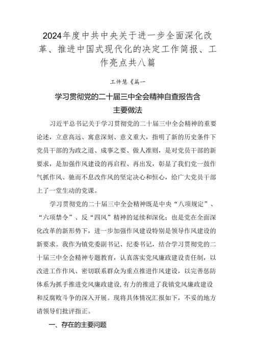 2024中共中央关于进一步全面深化改革、推进中国式现代化的决定工作简报、工作亮点共八篇.docx