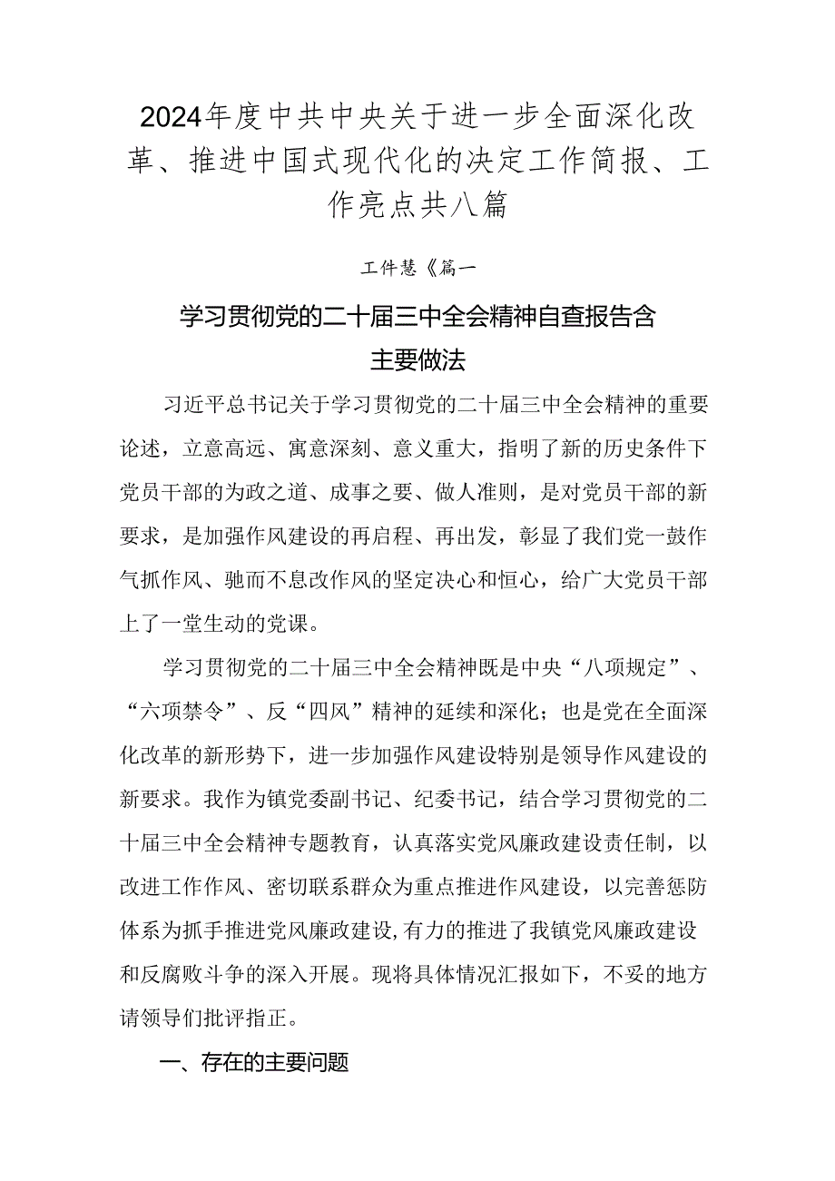 2024中共中央关于进一步全面深化改革、推进中国式现代化的决定工作简报、工作亮点共八篇.docx_第1页