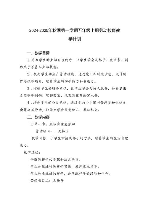 20242025年季第一学期五年级、六年级上册劳动教育教学计划.docx