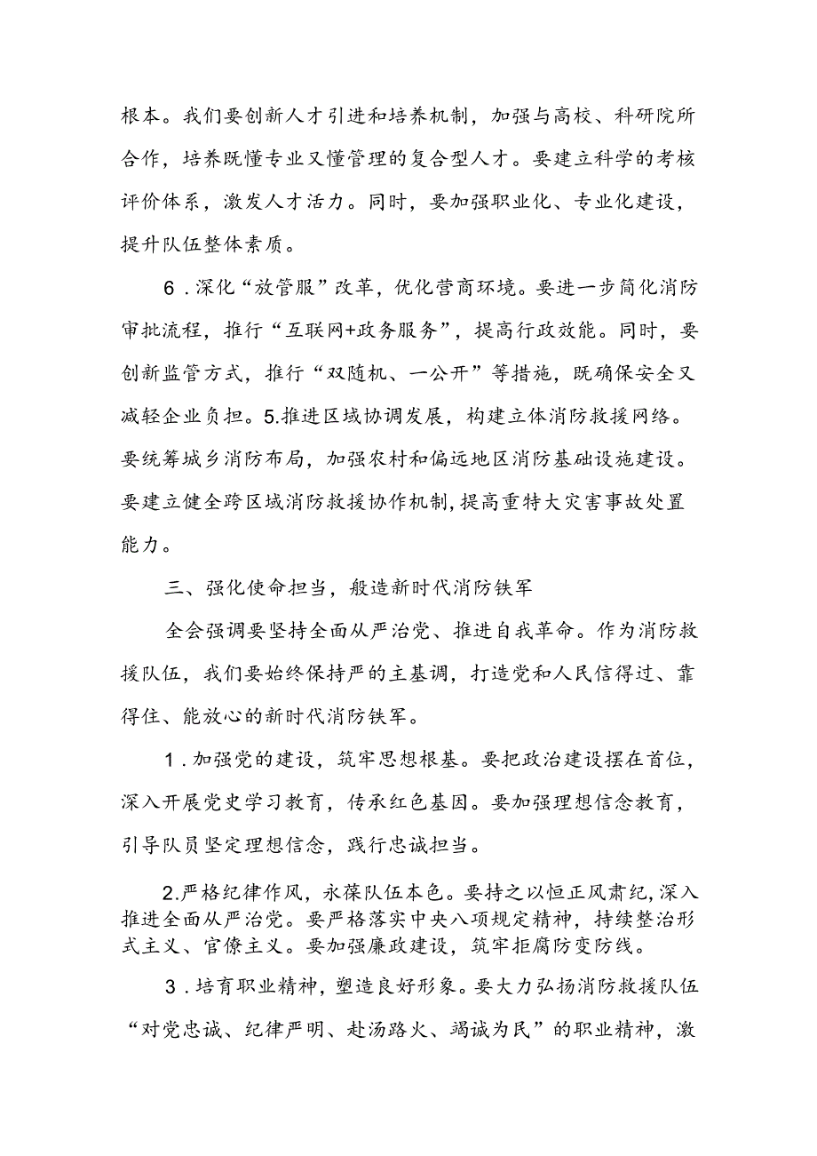 消防救援系统领导干部学习贯彻二十三中全会精神研讨交流发言材料心得体会.docx_第3页