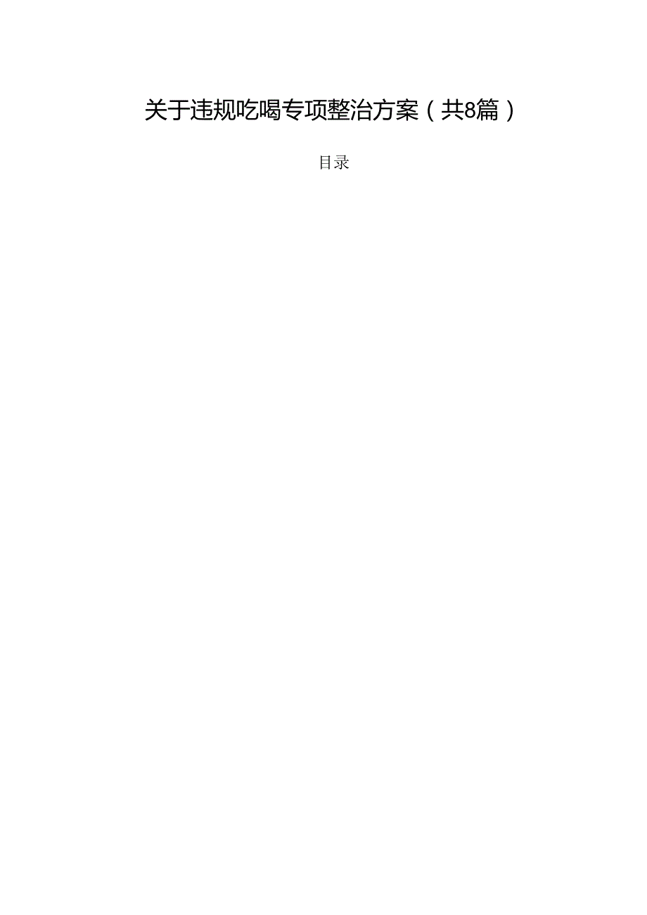 (八篇)关于违规吃喝专项整治方案（精选）.docx_第1页
