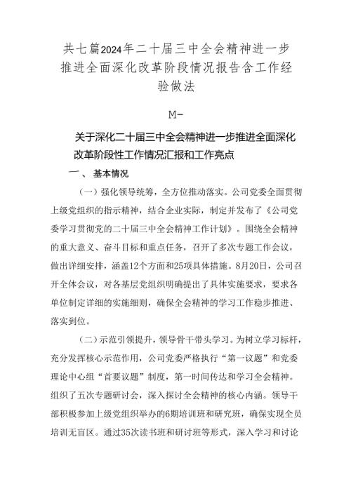 共七篇2024年二十三中全会精神进一步推进全面深化改革阶段情况报告含工作经验做法.docx