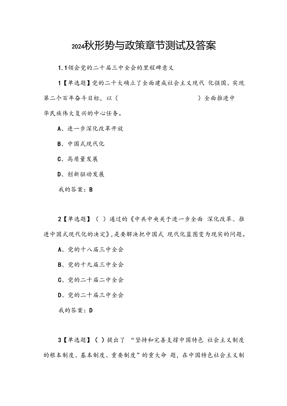 最新2024年形势与政策章节测试及答案.docx_第1页