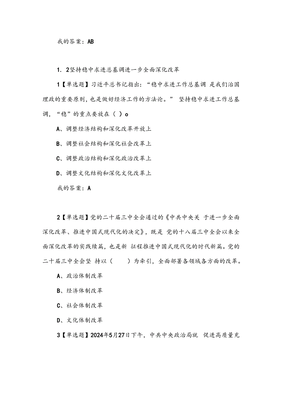 最新2024年形势与政策章节测试及答案.docx_第3页
