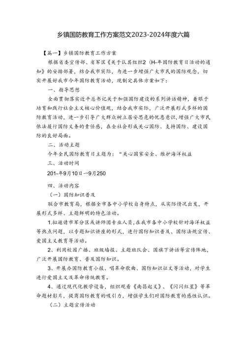 乡镇国防教育工作方案范文20232024六篇.docx