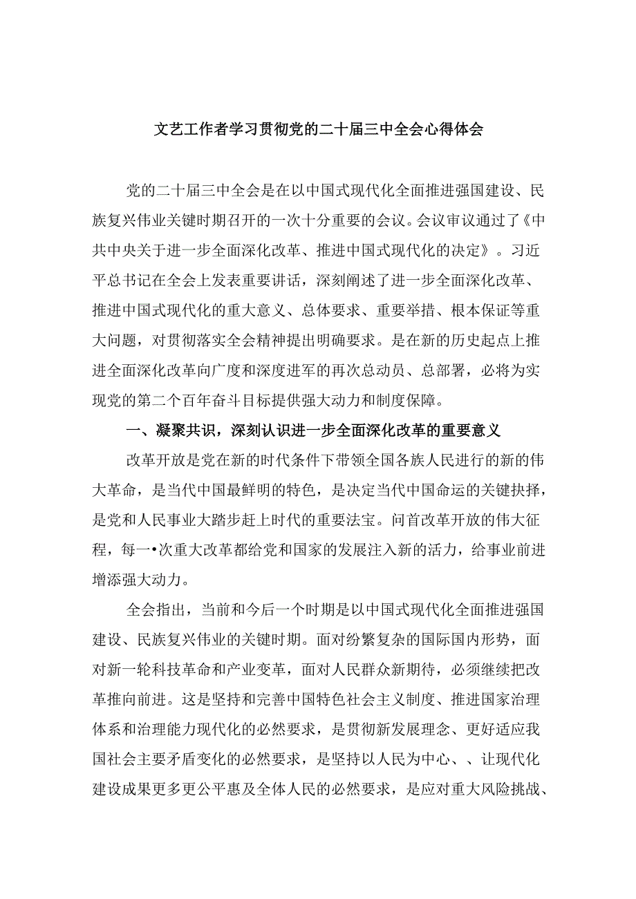 （11篇）文艺工作者学习贯彻党的二十三中全会心得体会（详细版）.docx_第1页