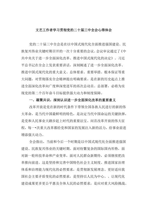 （11篇）文艺工作者学习贯彻党的二十三中全会心得体会（详细版）.docx