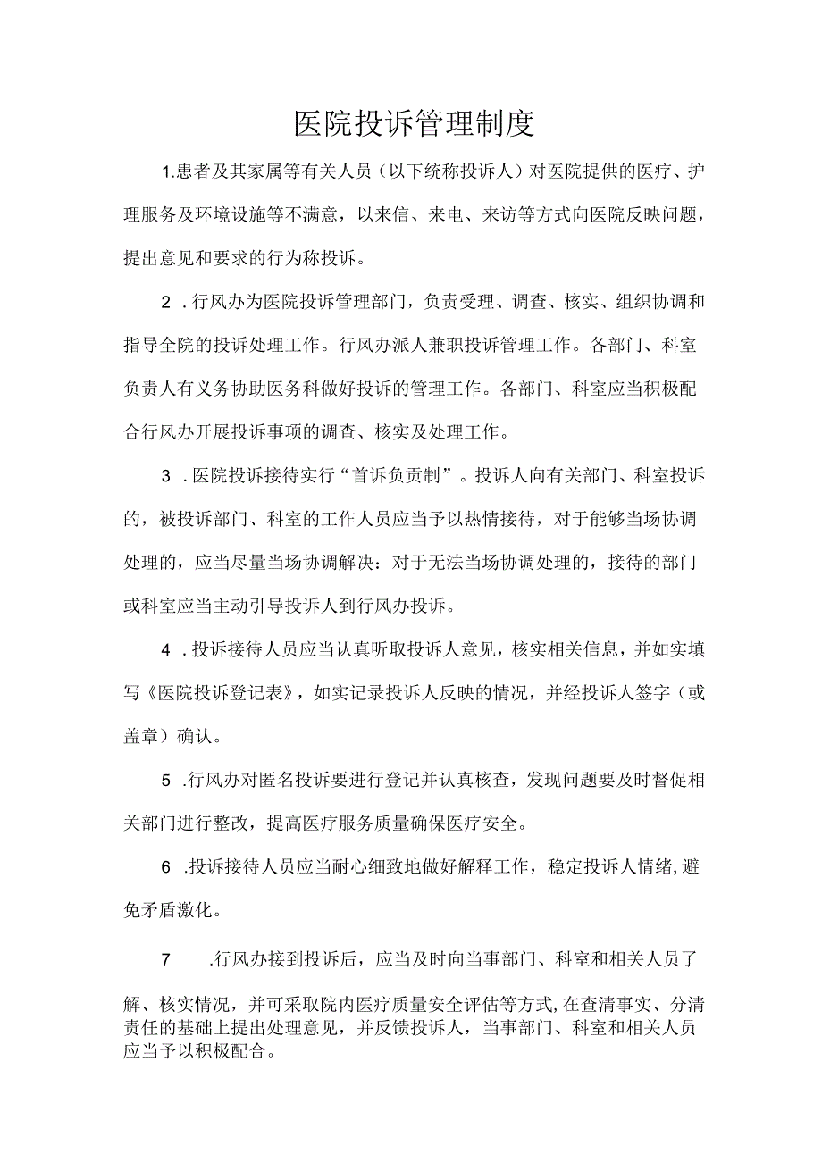 医院投诉管理制度.docx_第1页