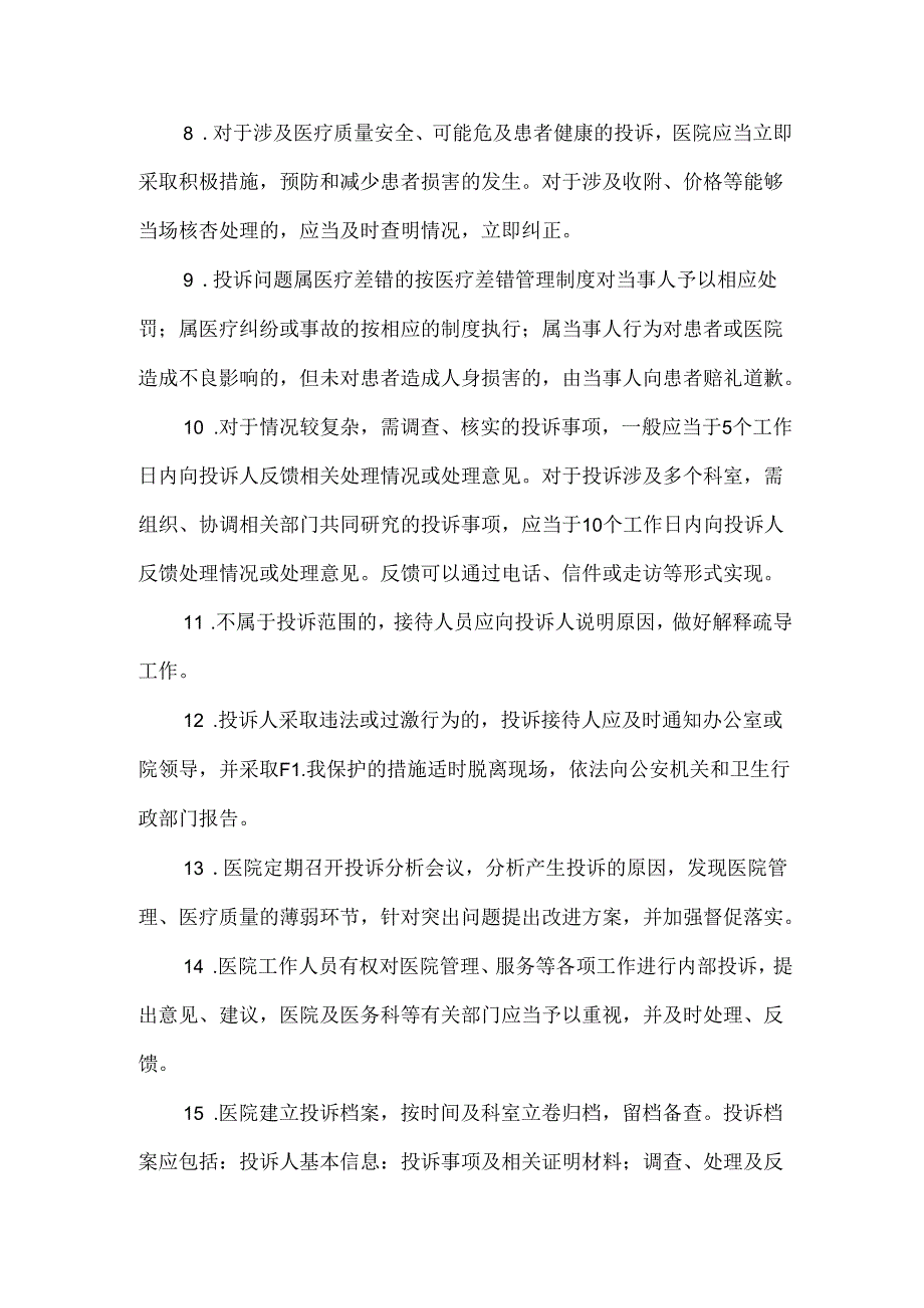 医院投诉管理制度.docx_第2页