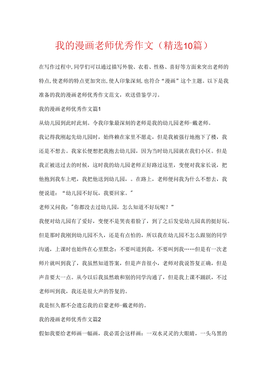我的漫画老师优秀作文（精选10篇）.docx_第1页