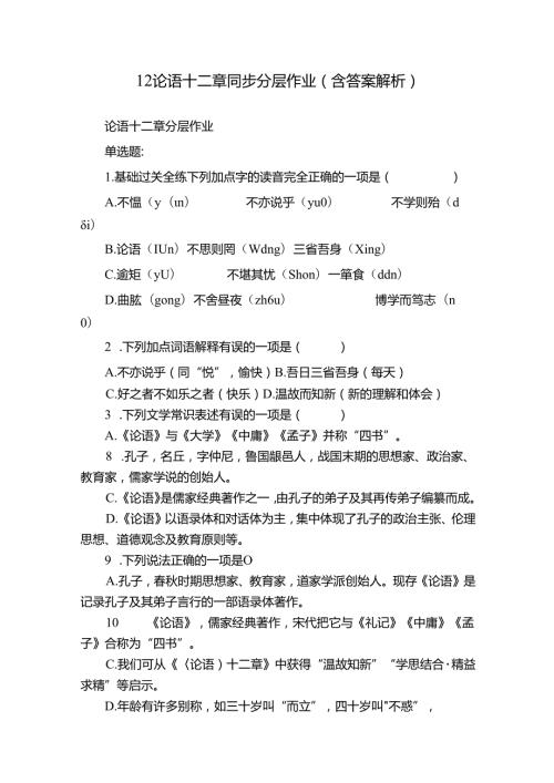 12 论语 十二章 同步分层作业（含答案解析）.docx