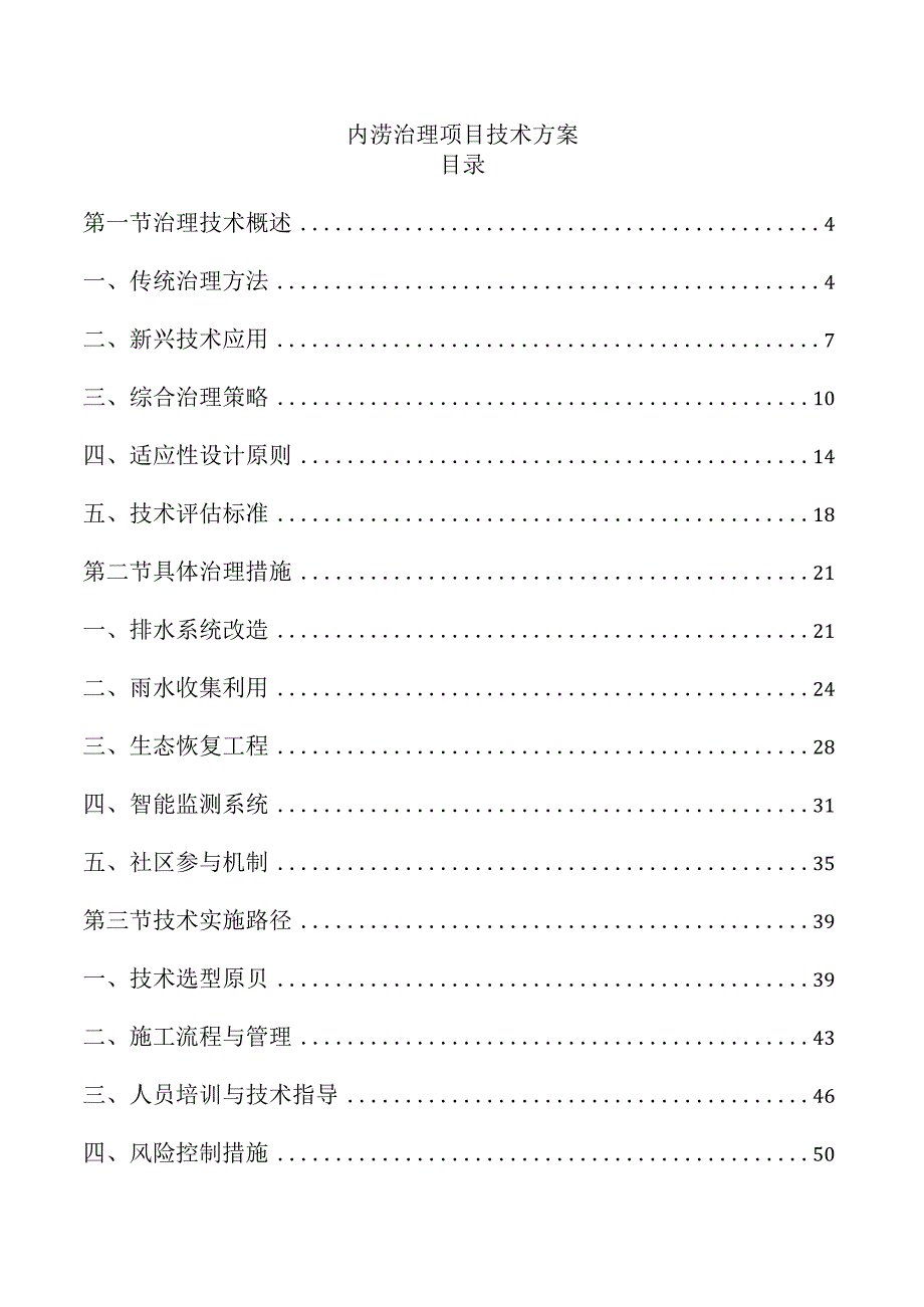 内涝治理项目技术方案.docx
