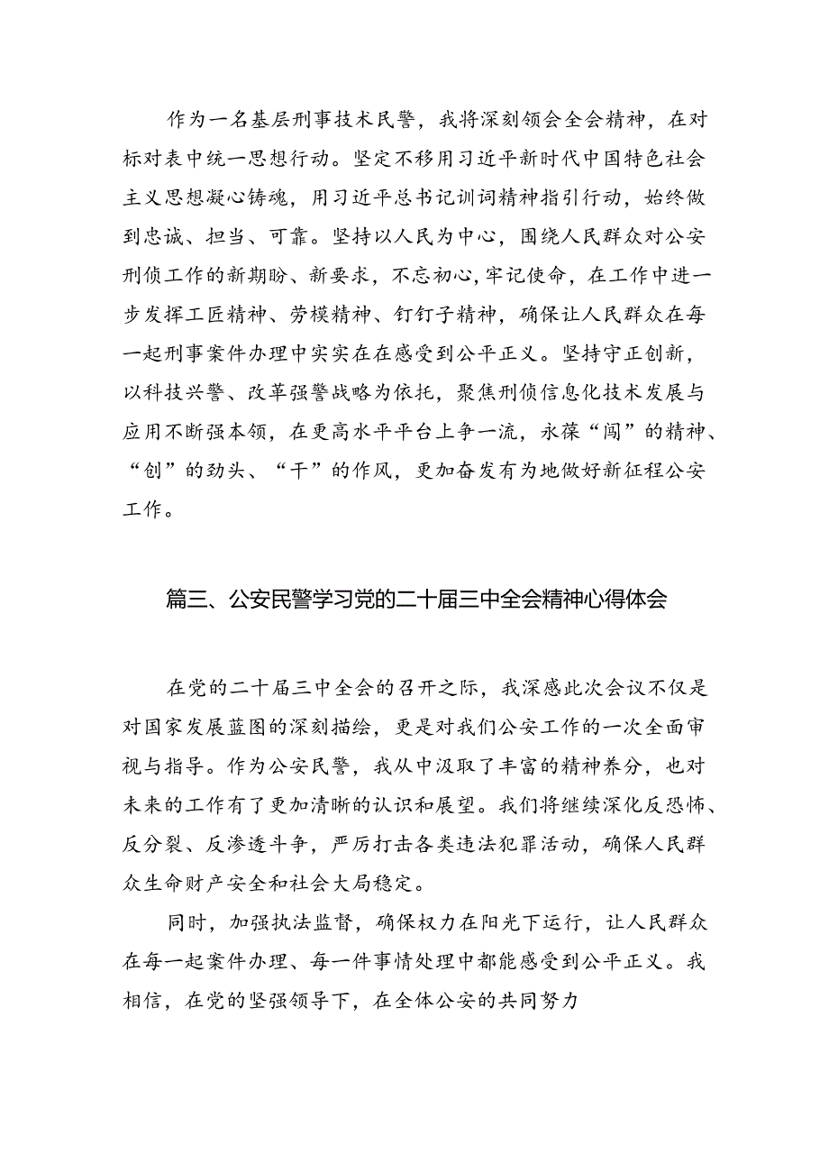 公安法制民警学习贯彻党的二十三中全会精神心得体会10篇（精选）.docx_第3页