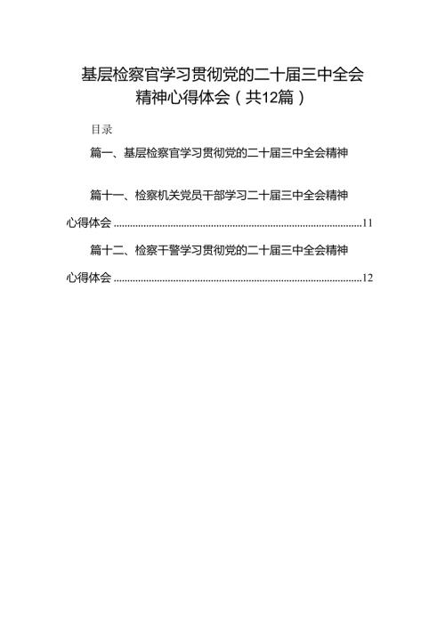 基层检察官学习贯彻党的二十三中全会精神心得体会12篇（精选）.docx