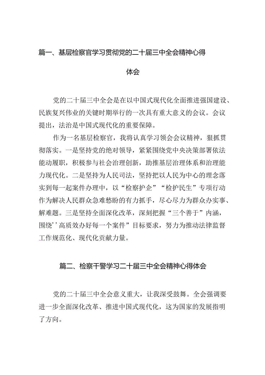 基层检察官学习贯彻党的二十三中全会精神心得体会12篇（精选）.docx_第2页