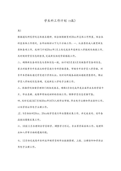 （9篇）学生科工作计划材料汇编.docx