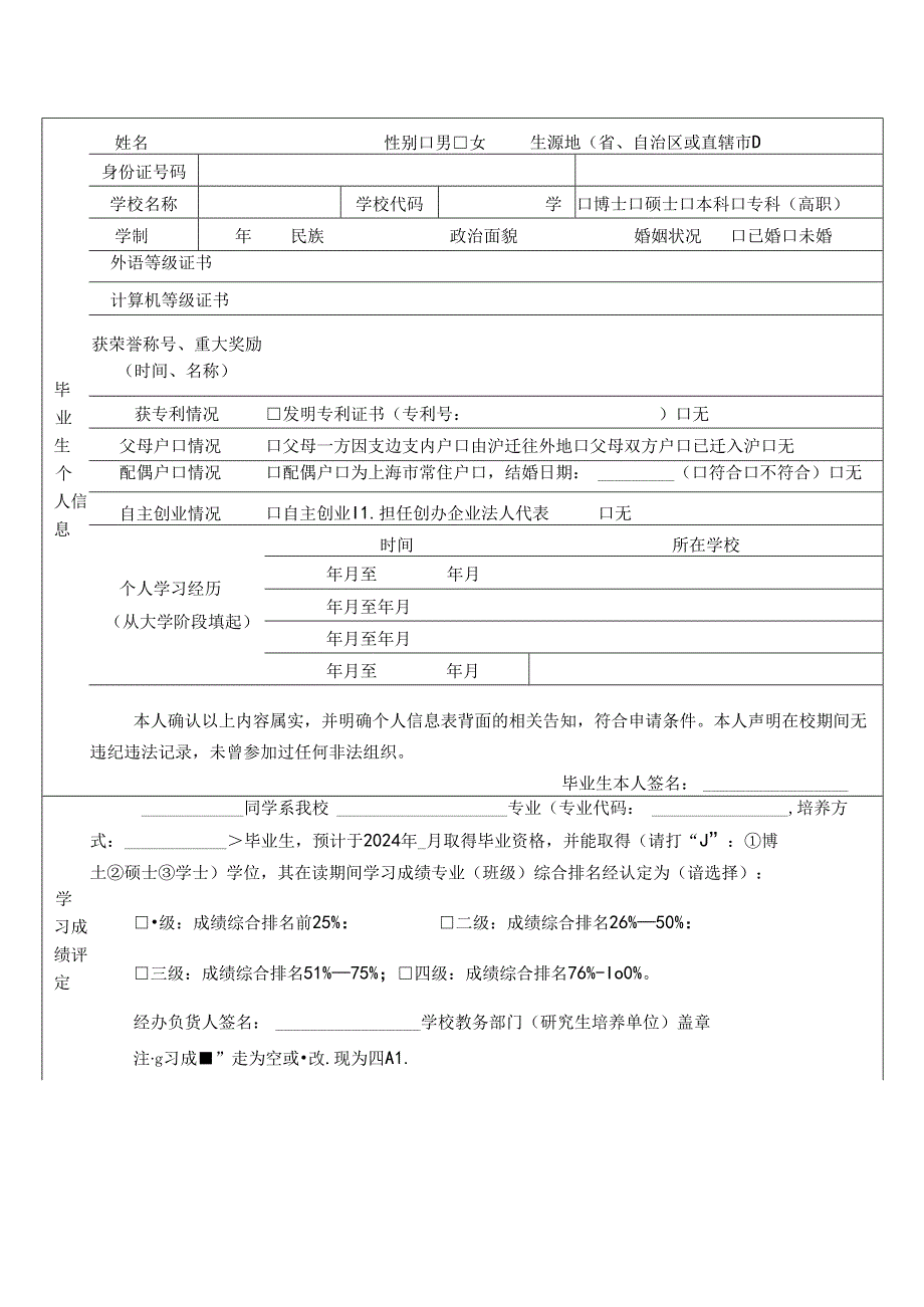 非上海生源应普通高校毕业生进沪就业申请表.docx_第1页