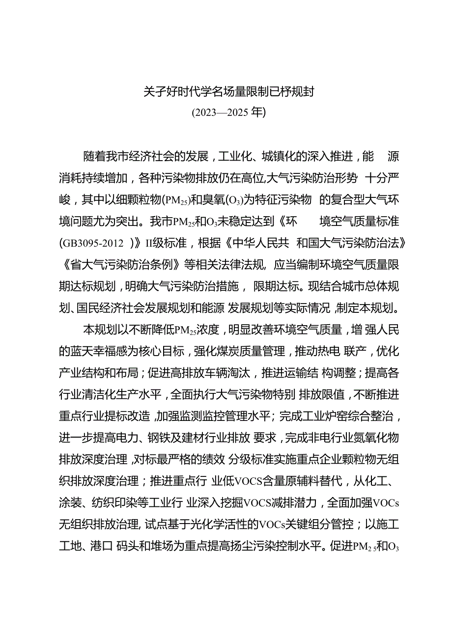 关于新时代空气质量限期达标规划.docx