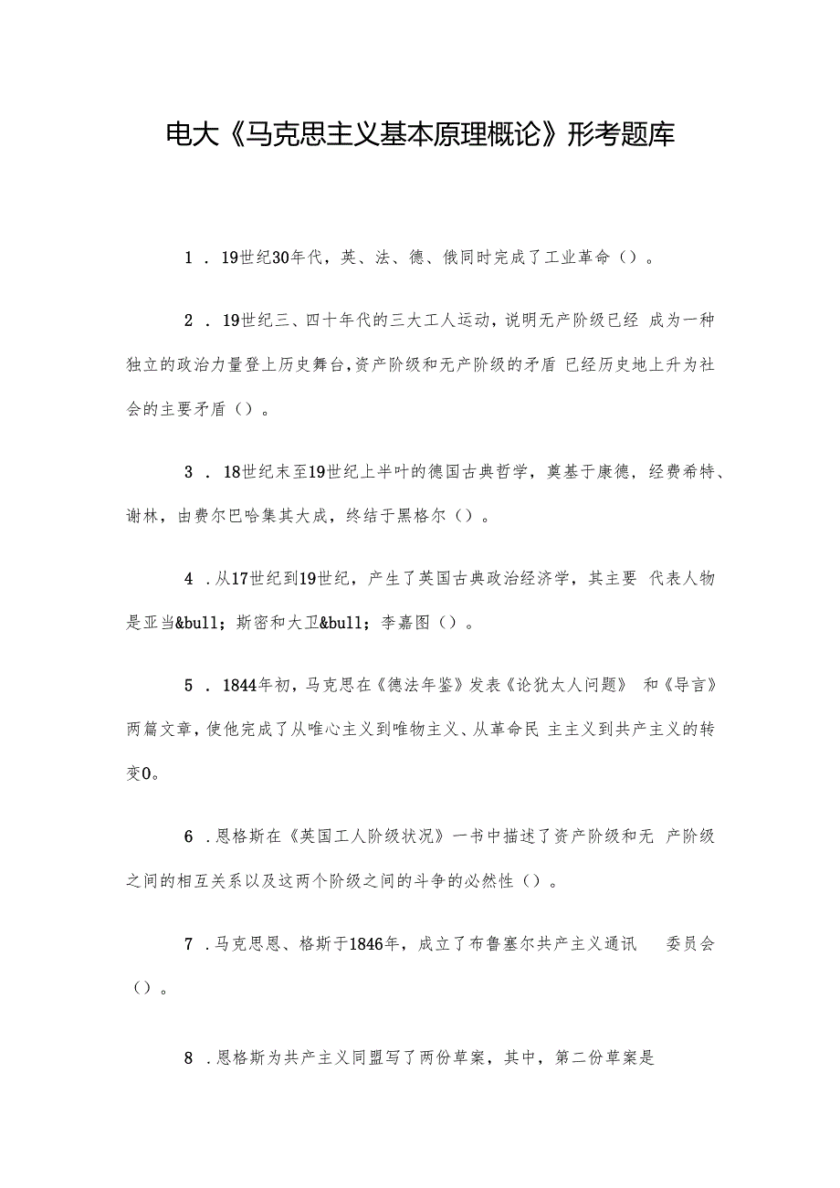 电大《马克思主义基本原理概论》形考题库.docx_第1页