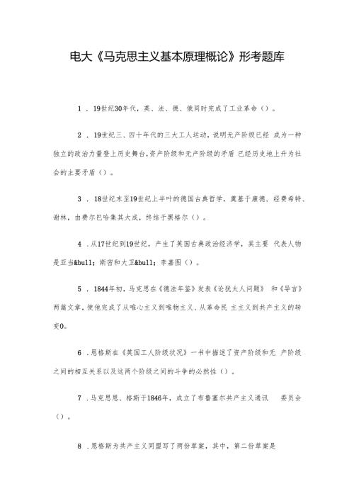 电大《马克思主义基本原理概论》形考题库.docx