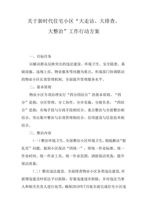 关于新时代住宅小区“大走访、大排查、大整治”工作行动方案.docx