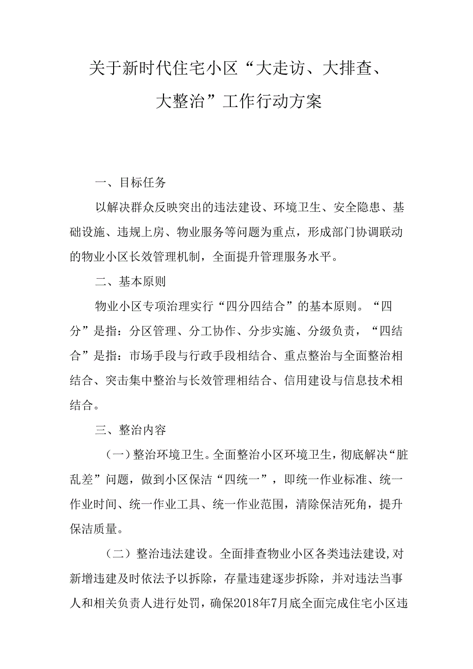 关于新时代住宅小区“大走访、大排查、大整治”工作行动方案.docx_第1页