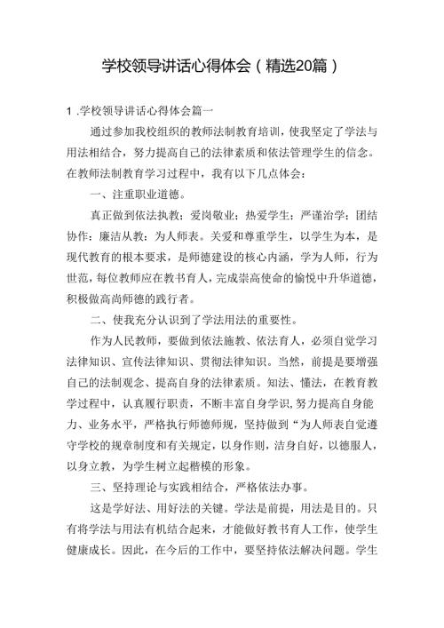 学校领导讲话心得体会（精选20篇）.docx