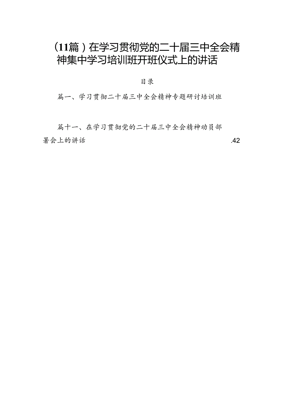 （11篇）在学习贯彻党的二十三中全会精神集中学习培训班开班仪式上的讲话.docx_第1页