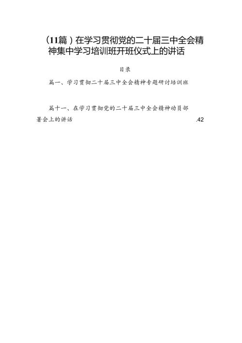 （11篇）在学习贯彻党的二十三中全会精神集中学习培训班开班仪式上的讲话.docx