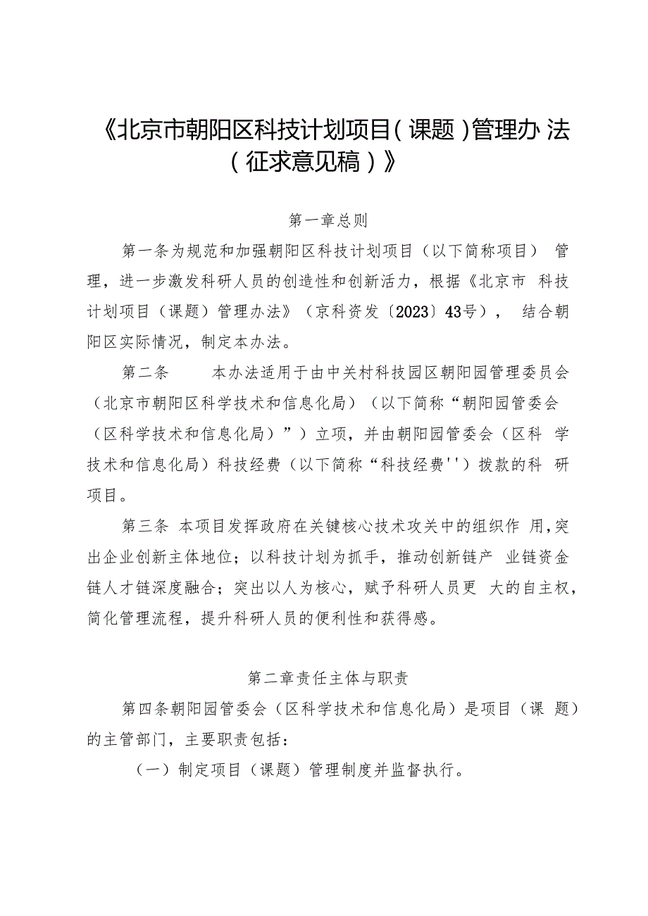 《北京市朝阳区科技计划项目（课题）管理办法（征.docx_第1页