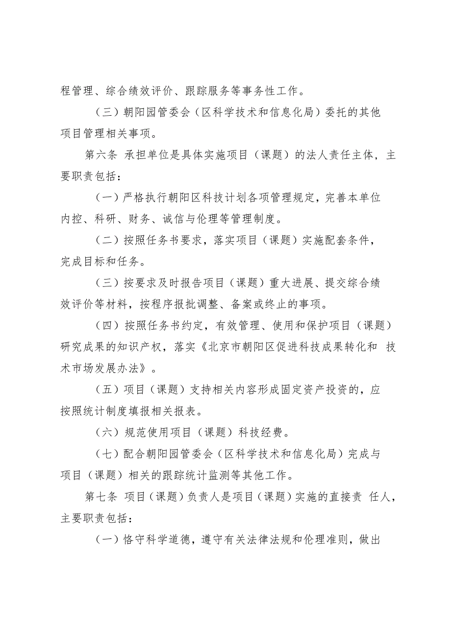 《北京市朝阳区科技计划项目（课题）管理办法（征.docx_第3页