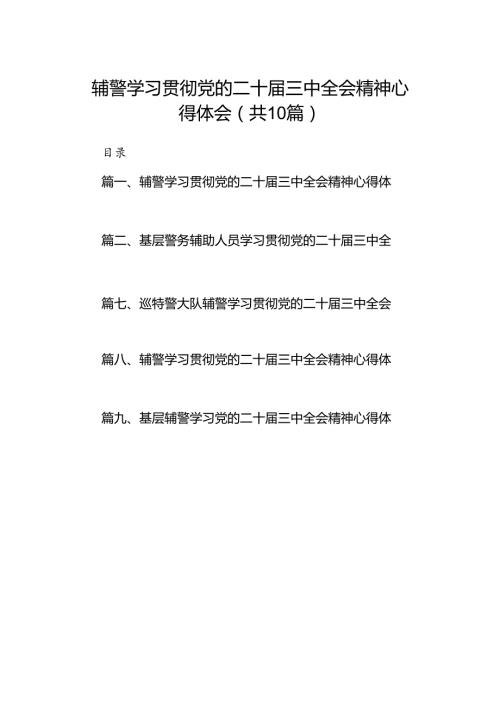 （10篇）辅警学习贯彻党的二十三中全会精神心得体会优选.docx