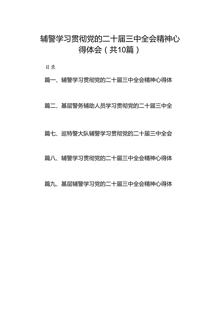 （10篇）辅警学习贯彻党的二十三中全会精神心得体会优选.docx_第1页