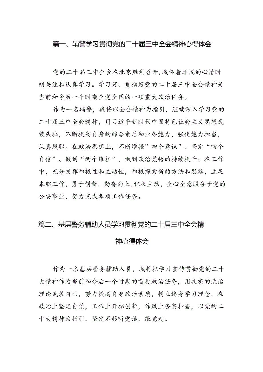 （10篇）辅警学习贯彻党的二十三中全会精神心得体会优选.docx_第2页