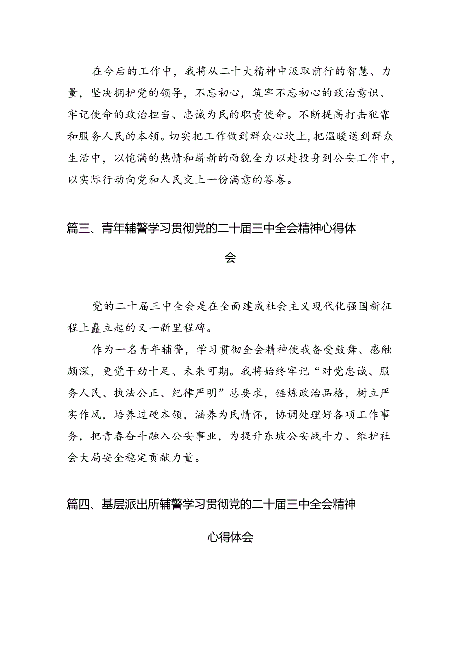 （10篇）辅警学习贯彻党的二十三中全会精神心得体会优选.docx_第3页