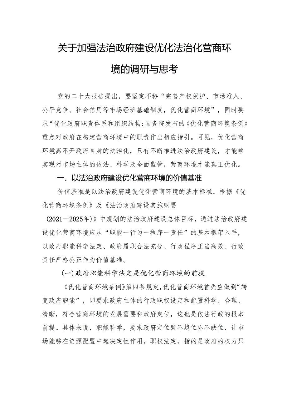 关于加强法治政府建设优化法治化营商环境的调研与思考(1).docx_第1页