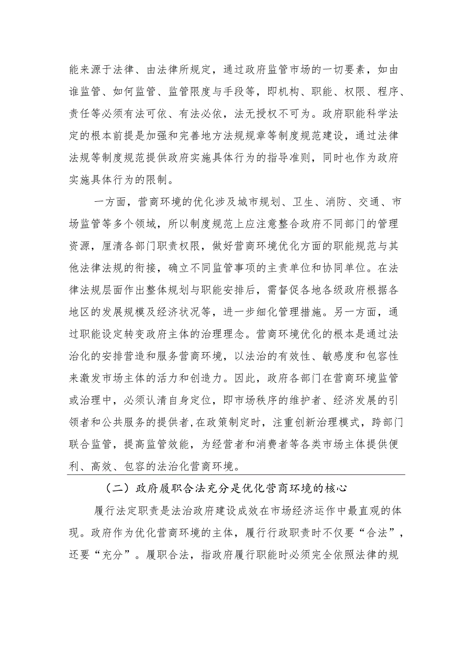 关于加强法治政府建设优化法治化营商环境的调研与思考(1).docx_第2页
