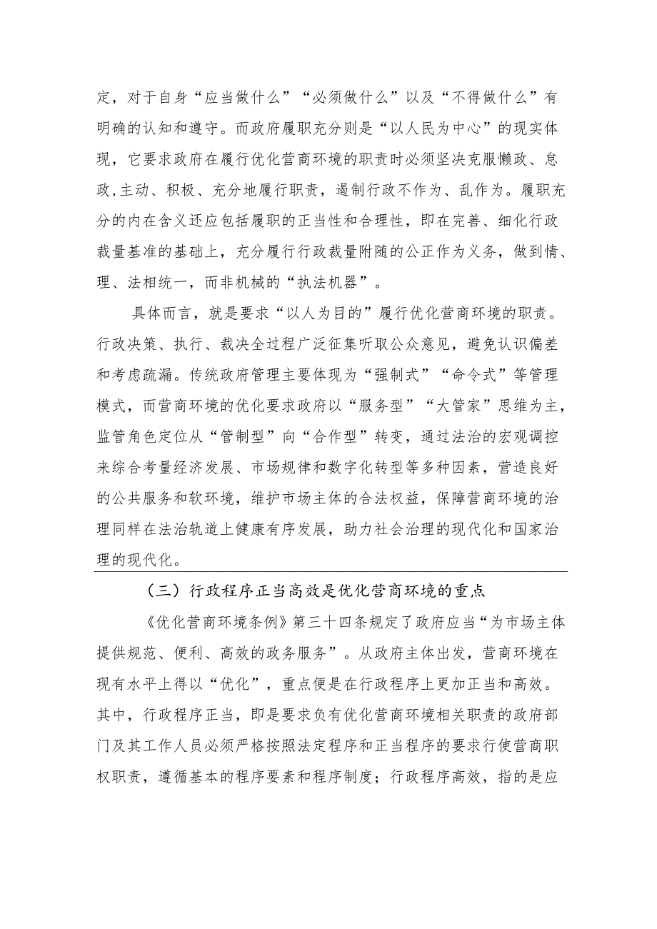 关于加强法治政府建设优化法治化营商环境的调研与思考(1).docx_第3页