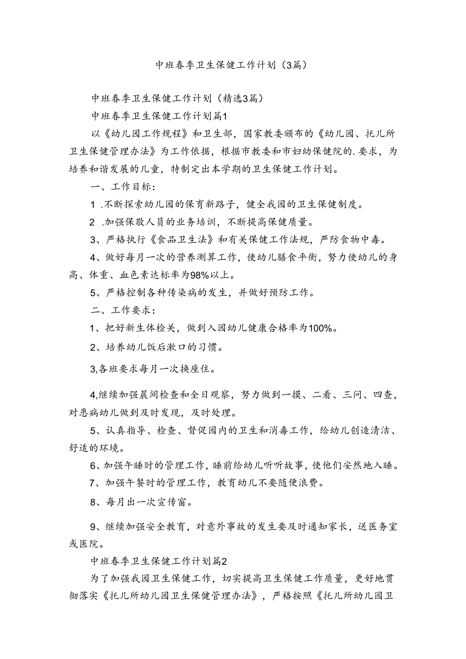 中班季卫生保健工作计划（3篇）.docx_第1页