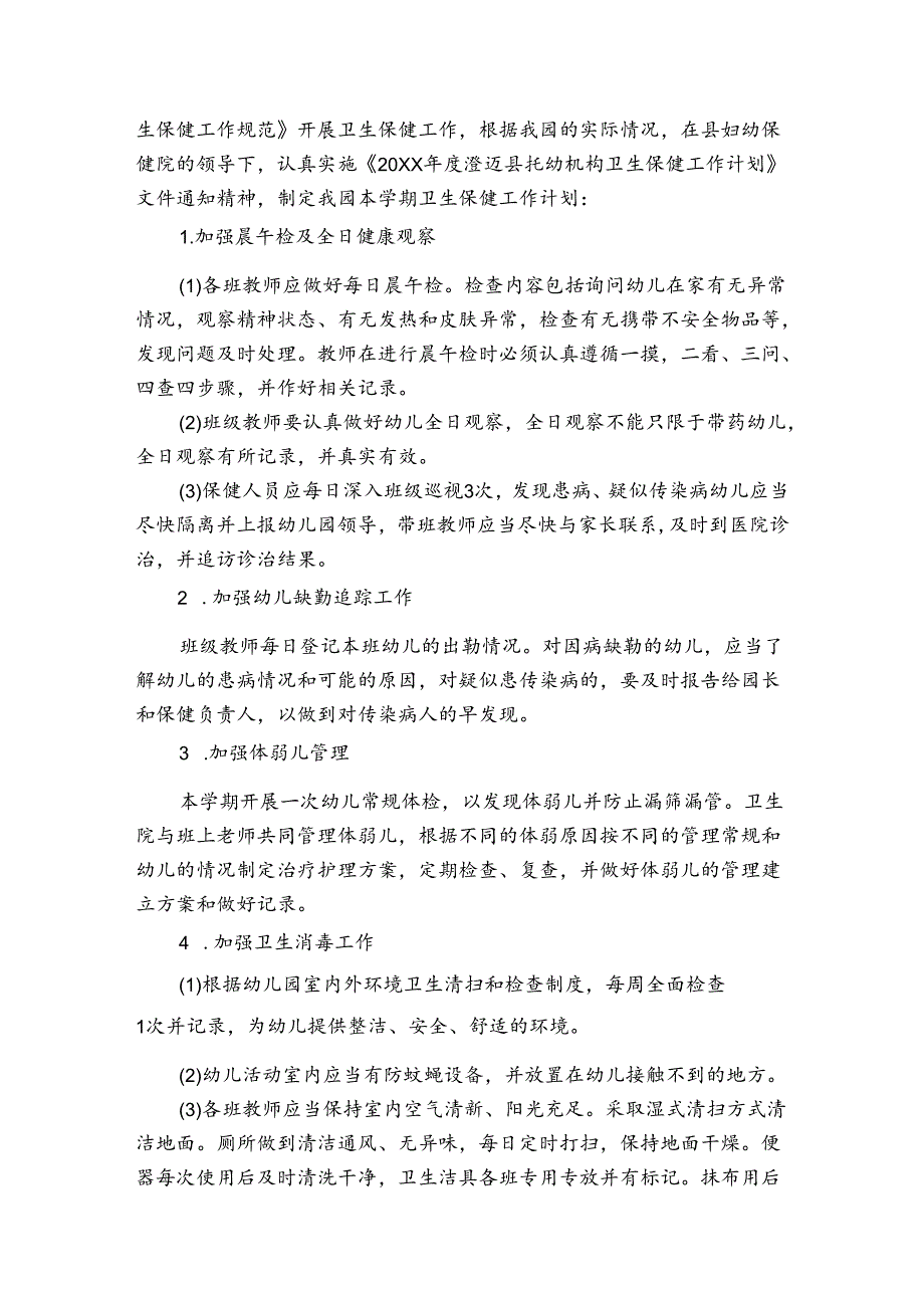 中班季卫生保健工作计划（3篇）.docx_第2页