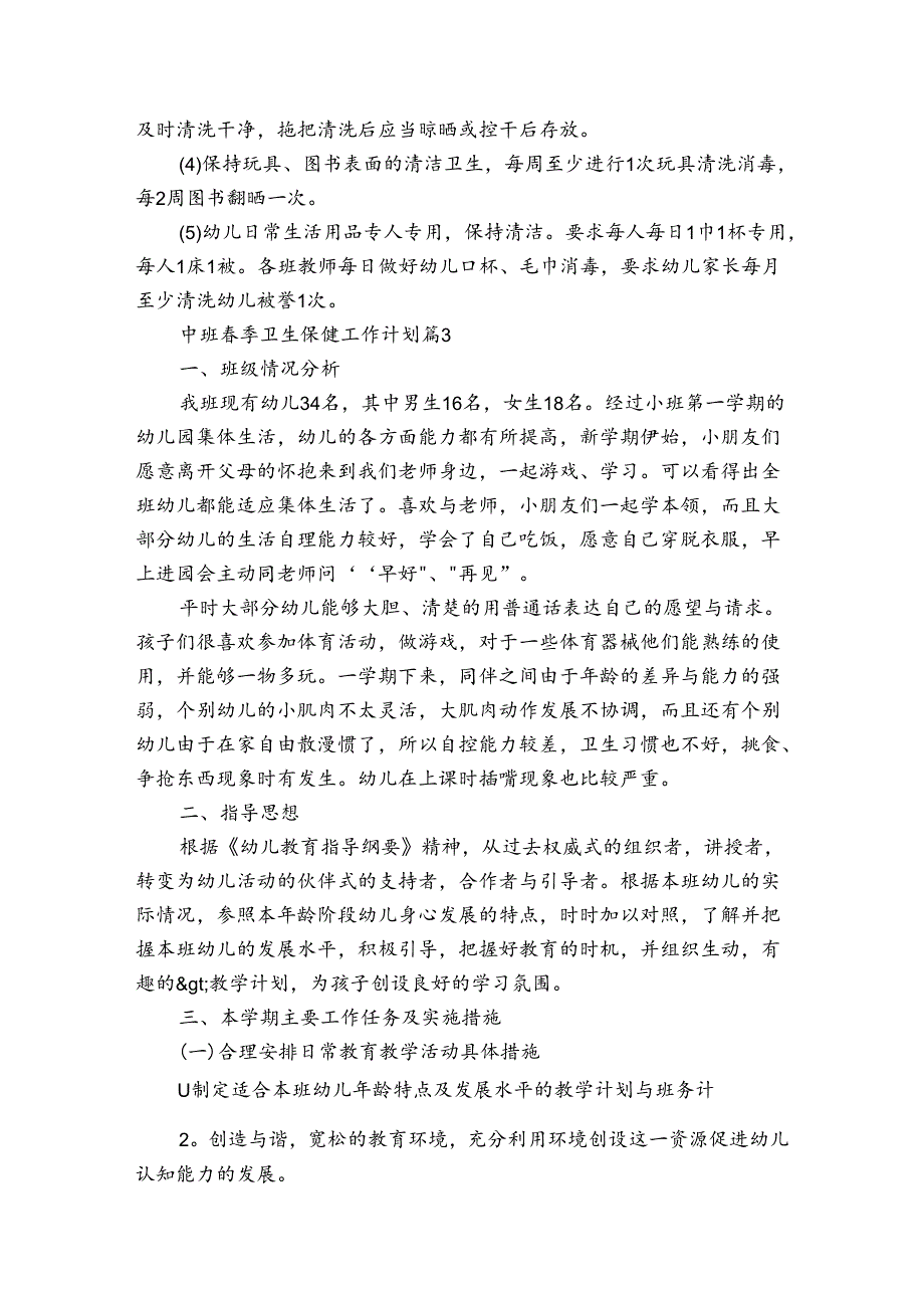 中班季卫生保健工作计划（3篇）.docx_第3页