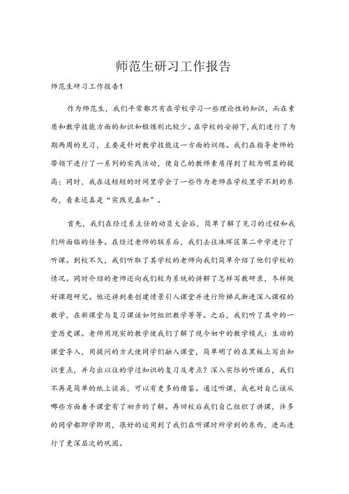 师范生研习工作报告.docx