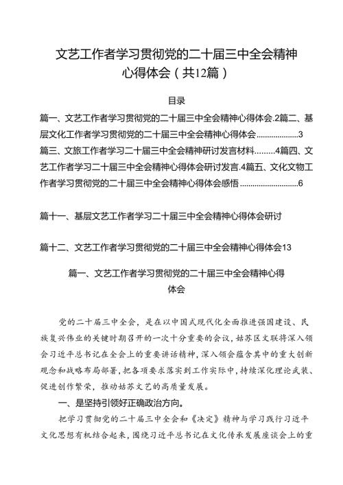 文艺工作者学习贯彻党的二十三中全会精神心得体会12篇供参考.docx