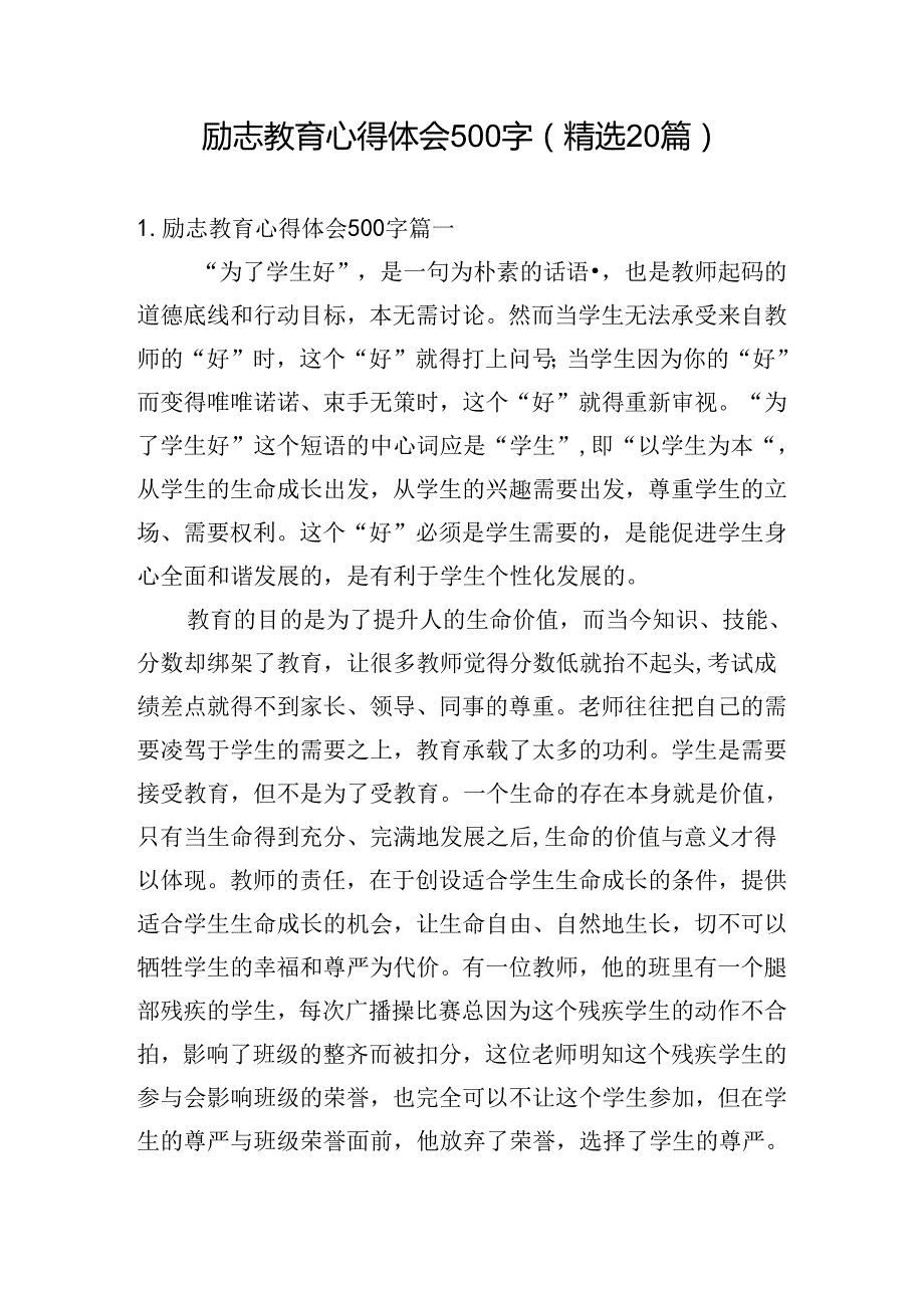 励志教育心得体会500字（精选20篇）.docx_第1页