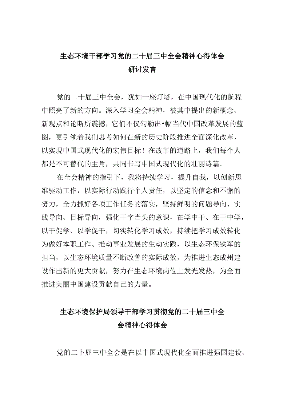 （9篇）生态环境干部学习党的二十三中全会精神心得体会研讨发言（最新版）.docx_第1页