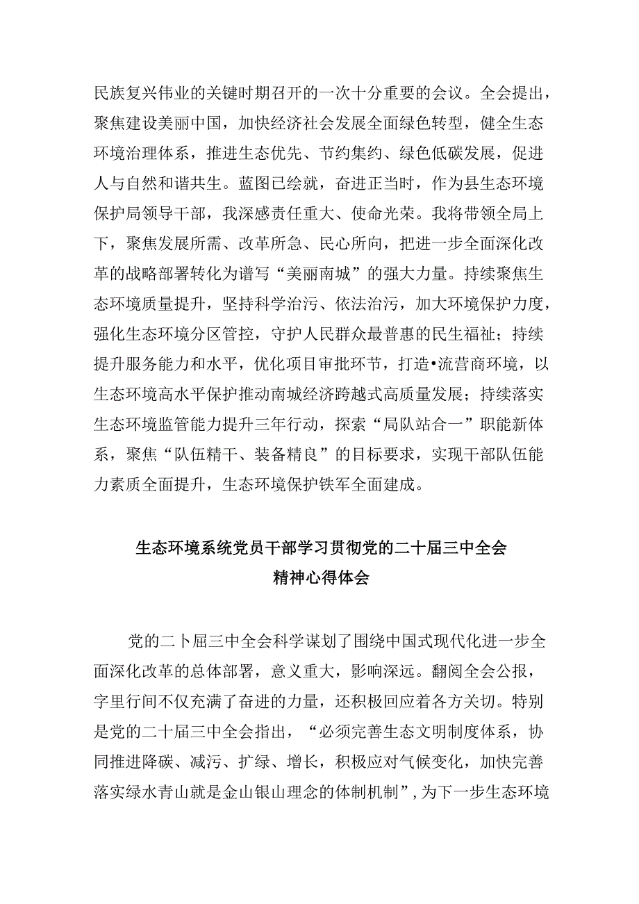 （9篇）生态环境干部学习党的二十三中全会精神心得体会研讨发言（最新版）.docx_第2页